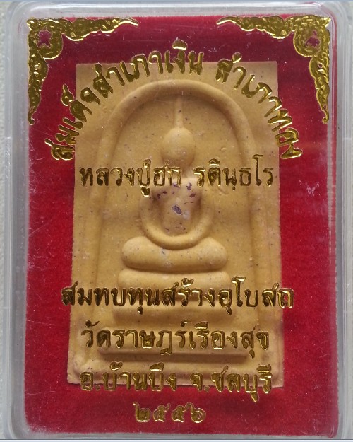 สมเด็จสำเภาเงิน สำเภาทองเนื้อผง หลวงปู่ฮก วัดราษฎรเรืองสุข จ.ชลบุรี เนื้อผง