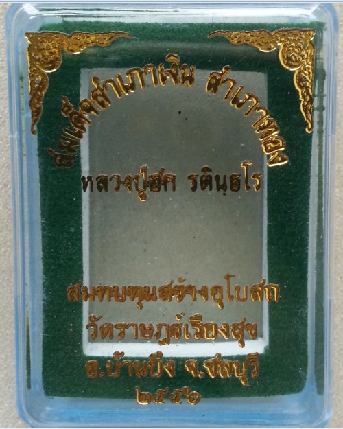 สมเด็จสำเภาเงิน สำเภาทองเนื้อผง หลวงปู่ฮก วัดราษฎรเรืองสุข จ.ชลบุรี เนื้อผง 
