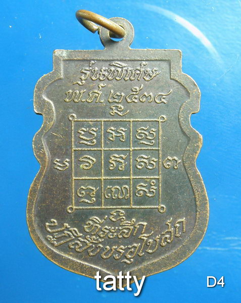 20 เหรียญหลวงพ่อโก๊ะ วัดเก้าห้อง รุ่นพิเศษ (หลวงพ่อโก๊ะไฮเทคนั่งซ้อนมอเตอร์ไซค์)