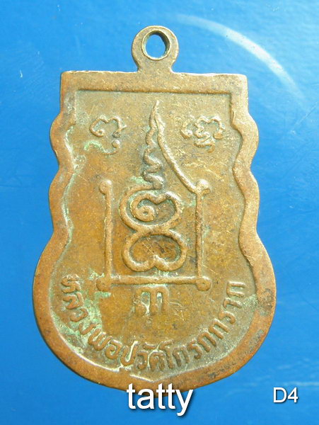 20 พระพุทธรูปศักดิ์สิทธิ์ที่โด่งดัง เหรียญรุ่น3 หลวงพ่อกรับ วัดโกรกกราก