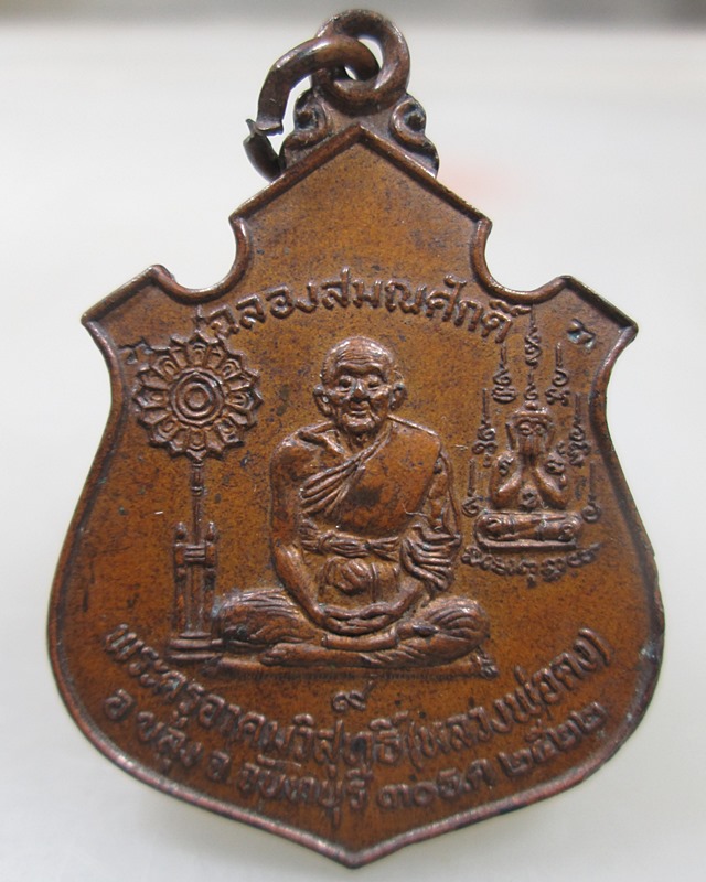 เหรียญฉลองเลื่อนสมณศักดิ์ ปี 22หลวงพ่อคง วัดวังสรรพรส จ.จันทบุรี
