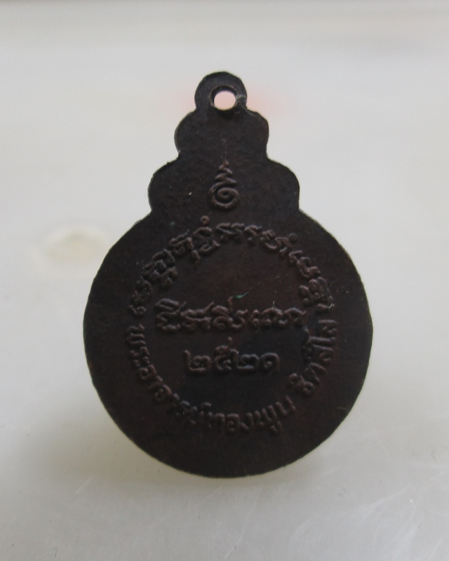 เหรียญพระพุทธ 5 ฉัตร อนันตชินะหลวงพ่อพูน วัดบ้านแพน อยุธยา พ.ศ.2521