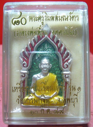 เหรียญซุ้มเรือนแก้ว รุ่น 1 พิมพ์ใหญ่ (เนื้อเงินลงยา สีเขียว) หลวงพ่อเพี้ยน วัดเกริ่นกฐิน จ.ลพบุรี