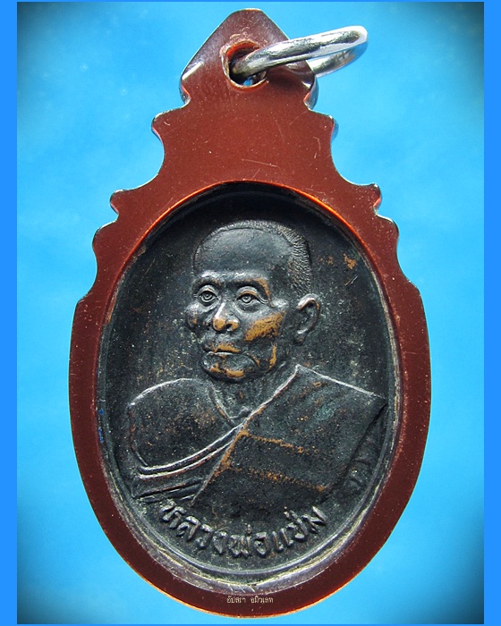 เหรียญหลวงพ่อแช่ม วัดดอนยายหอม จ.นครปฐม พ.ศ.2536