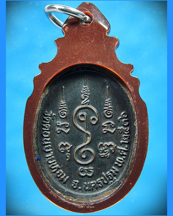 เหรียญหลวงพ่อแช่ม วัดดอนยายหอม จ.นครปฐม พ.ศ.2536