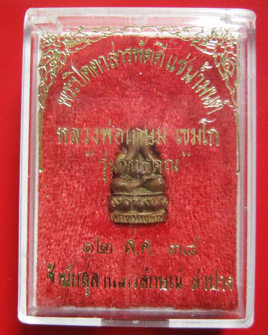 พระปิดตาสารพัดดี แช่น้ำมนต์ รุ่นพุทธคุณ หลวงพ่อเกษม เขมโก ปี 2538 พร้อมกล่องเดิม