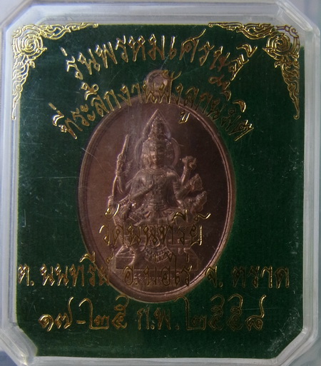 เหรียญพรหมเศรษฐี หลวงปู่บัว ออกวัดนนทรีย์ เนื้อทองแดง พิมพ์ไข่ เลข ๒๘๐๕ พร้อมกล่องครับ