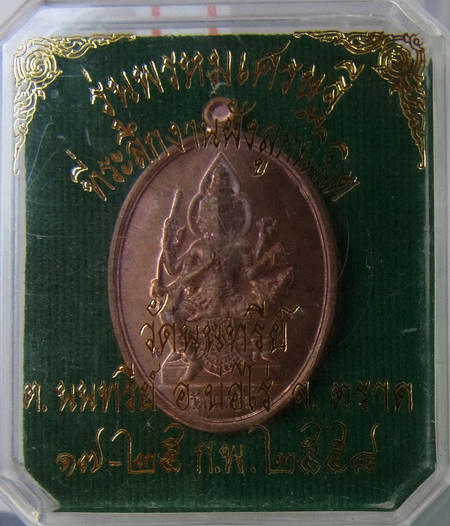 เหรียญพรหมเศรษฐี หลวงปู่บัว ออกวัดนนทรีย์ เนื้อทองแดง พิมพ์ไข่ เลข ๒๑๔๖ พร้อมกล่องครับ (2)