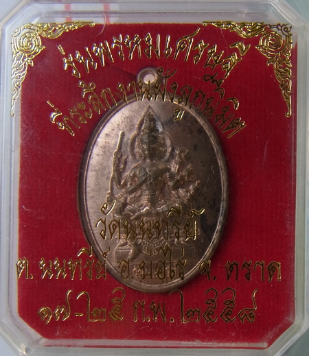 เหรียญพรหมเศรษฐี หลวงปู่บัว ออกวัดนนทรีย์ เนื้อนวะ พิมพ์ไข่ เลข ๘๙๖ พร้อมกล่องครับ 