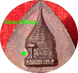 **พระร่วงหลัง รางปืน วัดพระธาตุดอยสุเทพ เชียงใหม่ ปี 2515 พิมพ์บล็อกเจดีย์นูน สะดือกลม