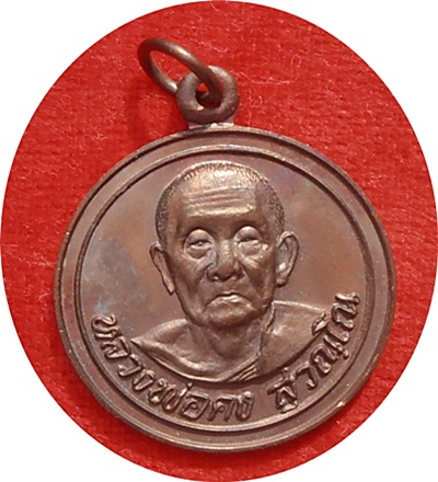 *** เหรียญกลมหลวงพ่อคง วัดวังสรรพรส จ.จันทบุรี "รุ่นเสือปราบศึก" ปี2521 