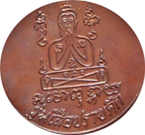 *** เหรียญกลมหลวงพ่อคง วัดวังสรรพรส จ.จันทบุรี "รุ่นเสือปราบศึก" ปี2521 