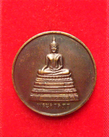 เหรียญพระศาสดา วัดบวรนิเวศวิหาร หลังญสส. ปี 2540 สวยครับ