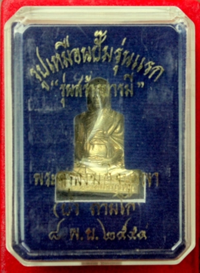 	รูปเหมือนปั๊ม รุ่นแรก "สร้างบารมี" หลวงปู่บัว ถามโก วัดศรีบุรพาราม เนื้อทองเหลือง 