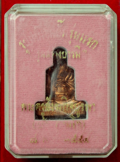 รูปเหมือนปั๊ม รุ่นแรก "สร้างบารมี" หลวงปู่บัว ถามโก วัดศรีบุรพาราม เนื้อทองเหลือง หมายเลข 3363