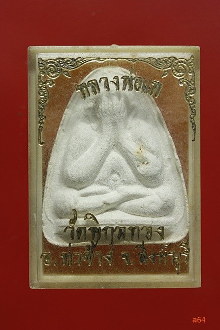 พระปิดตาแพ 87 หลวงพ่อแพ พิกุลทอง ...../163