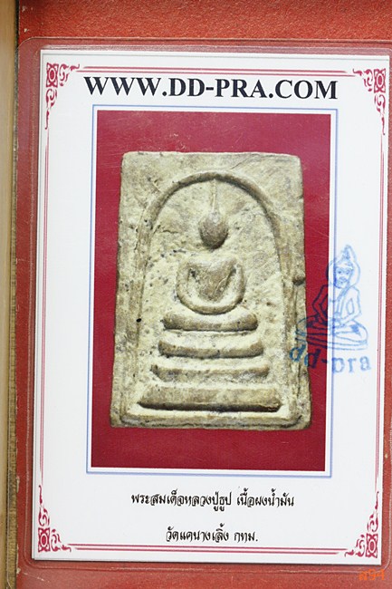 บัตรรับประกันพระแท้