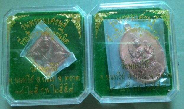 เหรียญพรหมเศรษฐี วัดนนทรีย์ หลวงปู่บัว ปลุกเสก พิมพ์รูปไข่ + พิมพ์ข้าวหลามตัด หมายเลขเดียว 4380