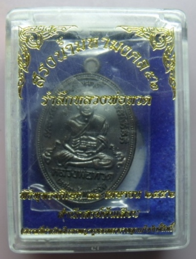 **วัดใจ**หลวงพ่อทวด รุ่นสรงน้ำมหามงคล สำนักสงฆ์ต้นเลียบ ปี พ.ศ.2552**สวยๆ พร้อมกล่องเดิม