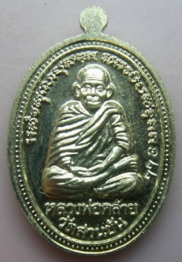 **วัดใจ**หลวงพ่อทวด - พ่อท่านคล้าย รุ่นคู่มหาบารมี วัดหาดสูง จ.นครศรีฯ**เนื้อทองขาว พร้อมกล่องเดิม