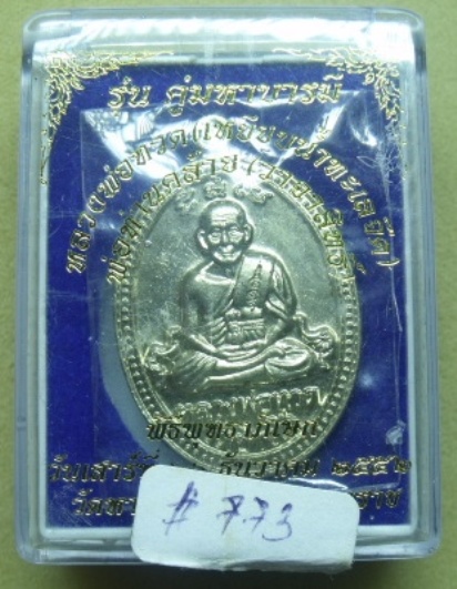 **วัดใจ**หลวงพ่อทวด - พ่อท่านคล้าย รุ่นคู่มหาบารมี วัดหาดสูง จ.นครศรีฯ**เนื้อทองขาว พร้อมกล่องเดิม