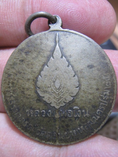 เหรียญจิ๋กโก้เล็กหลวงพ่อเงิน พิมพ์นิยม ปี06 เนื้ออัลปาก้า วัดดอนยายหอม จ.นครปฐม  