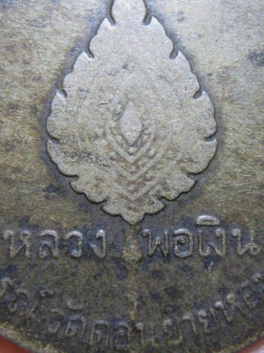 เหรียญจิ๋กโก้เล็กหลวงพ่อเงิน พิมพ์นิยม ปี06 เนื้ออัลปาก้า วัดดอนยายหอม จ.นครปฐม  