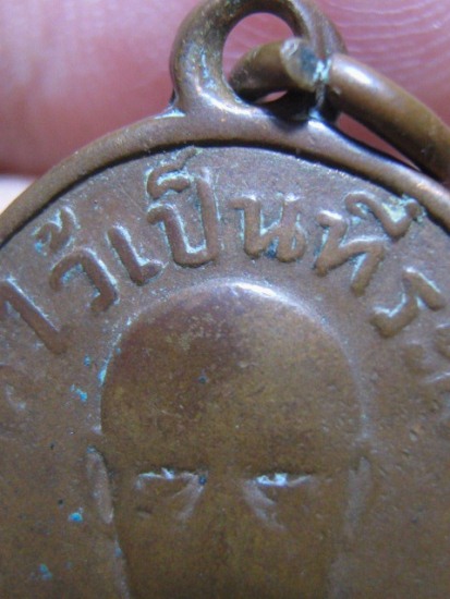 เหรียญหลวงพ่อเงิน ปี2498 เนื้อทองแดง วัดท่ามะเดื่อ จ.ราชบุรี สภาพใช้ ราคาเบา ๆ