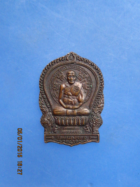 เหรียญหลวงพ่อยิด วัดหนองจอก 