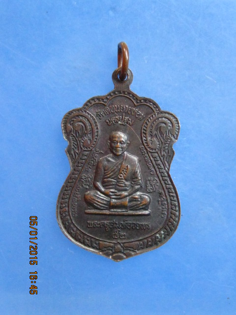 เหรียญหลวงพ่อแช่ม หลังพระครูสมุห์อวยพร วัดดอนยายหอม ปี2537