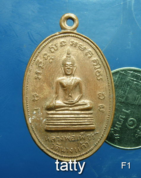 20 หลวงพ่อป่อง วัดนางแก้ว ราชบุรี รุ่นพิเศษ