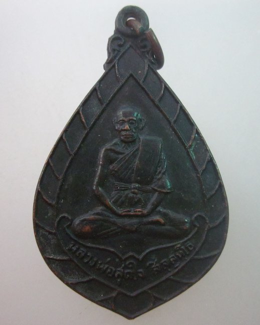 เหรียญหลวงพ่อสุดใจ วัดเกาะแก้วสุวรรณา  อ.พนมสารคาม จ.ฉะเชิงเทรา