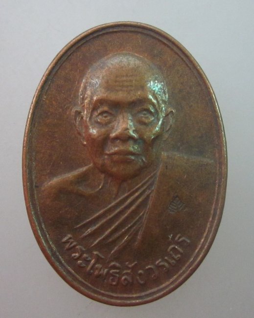 เหรียญพระโพธิ์สังวรเถร ฑูรย์ วัดโพธิ์นิมิตร ปี๓๓