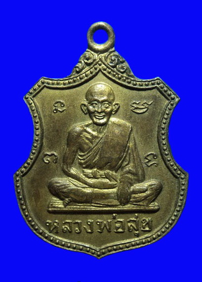 เหรียญหลวงปู่ศุข วัดปากคลองมะขามเฒ่า