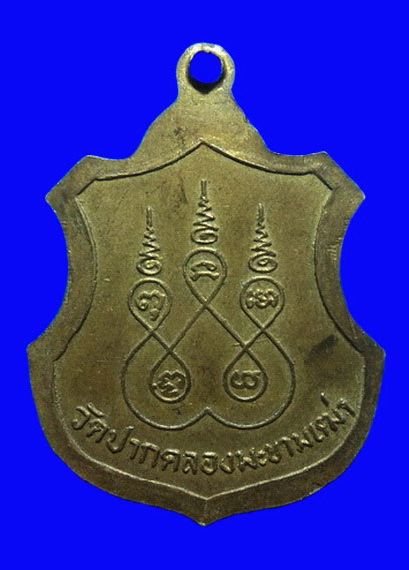 เหรียญหลวงปู่ศุข วัดปากคลองมะขามเฒ่า