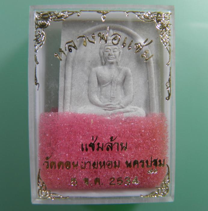 พระเนื้อผงหลังรูปเหมือน หลวงพ่อแช่ม วัดดอนยายหอม ปี ๒๕๓๔ รุ่น “ แช่มล้าน ” (ทันหลวงพ่อแช่มเสก )