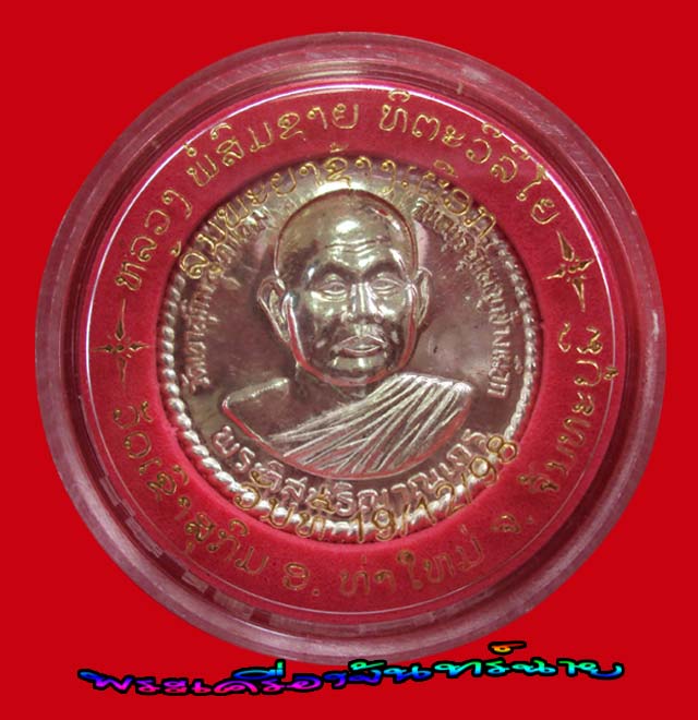 เหรียญสองแผ่นดิน (เหรียญพญาช้างเผือก) หลวงปู่สมชาย วัดเขาสุกิม จันทบุรี