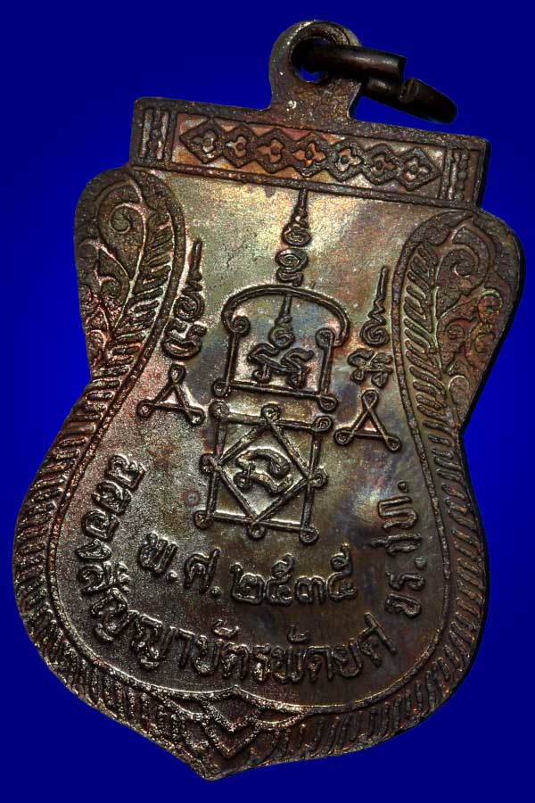 เหรียญเลื่อน หลวงพ่อยิด