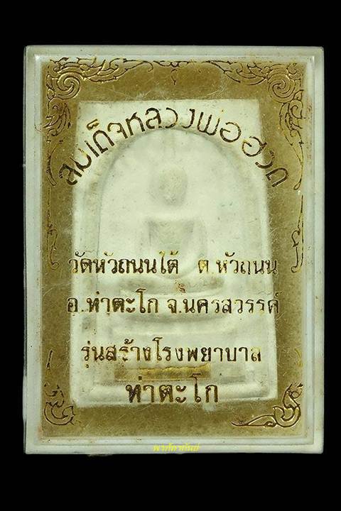 พระสมเด็จหลวงพ่อฮวด วัดหัวถนนใต้ จ.นครสวรรค์ ปี 2534