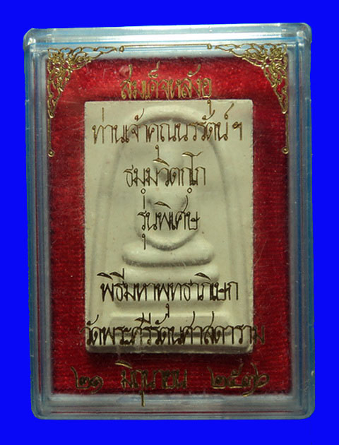 พระสมเด็จหลังอุ เจ้าคุณนร รุ่นพิเศษ พิธีมหาพุทธาภิเษก วัดพระแก้ว ปี36