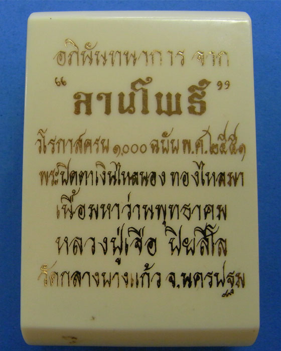 พระปิดตาเงินไหลนอง ทองไหลมา หลวงปู่เจือ วัดกลางบางแก้ว 
