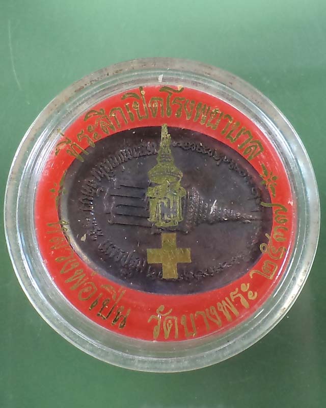 เหรียญหลวงพ่อเปิ่น ที่ระลึกเปิดโรงพยาบาล ปี 37 เก็บในกล่องสวยๆ