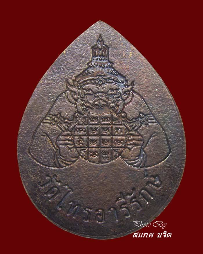 เหรียญพระพิฆเณศ หลวงพ่อกุหลาบ วัดไทรอารีรักษ์ ราชบุรี องค์ที่ 2