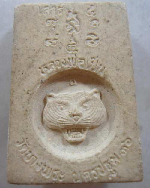 “ พระสมเด็จปรกโพธิ์ หลวงพ่อเปิ่น วัดบางพระ จ.นครปฐม หลังเสือเสาร์๕ ปี 2536 + พระผงรูปเหมือน หลังเสือ