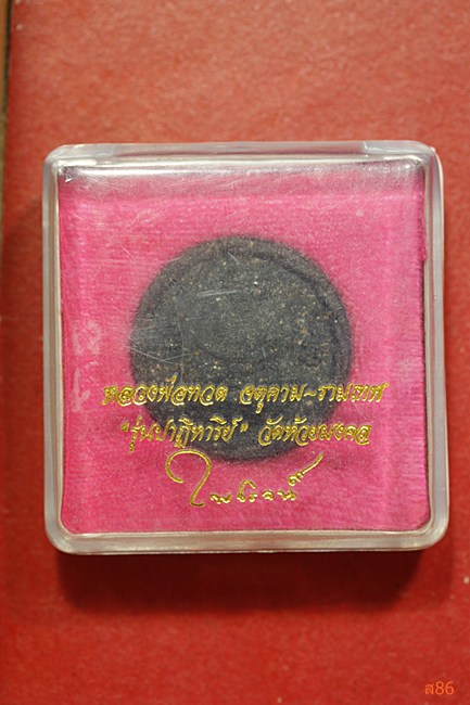 หลวงปู่ทวด วัดห้วยมงคล รุ่นปาฏิหาริย์ พร้อมกล่องเดิม...../2