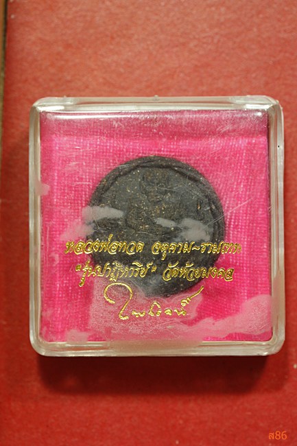 หลวงปู่ทวด วัดห้วยมงคล รุ่นปาฏิหาริย์ พร้อมกล่องเดิม...../1