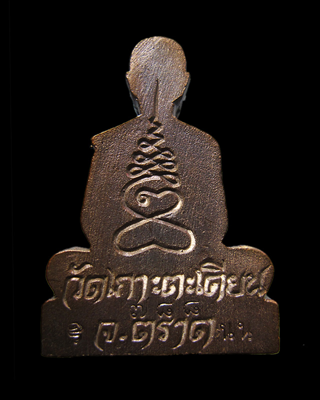 รูปหล่อเหมือนหลังเรียบ หลวงปู่บัว ถามโก ออกวัดนนทรีย์ เนื้อนวะโลหะ พร้อมกล่องเดิม เลข ๗๘๘