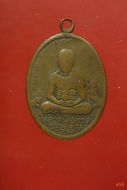เหรียญหลวงปู่ทวด หลังพ่อท่านคล้าย ออกวัดหน้าพระธาตุ ปี 2508