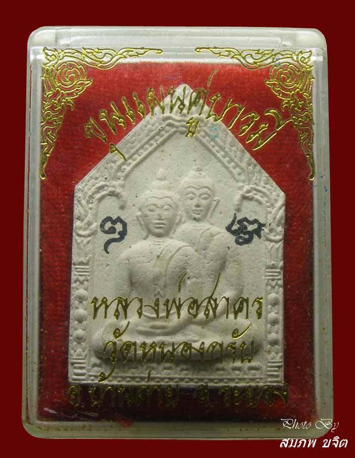 ขุนแผนคู่บารมี จารหมึก 2 ตัว หลวงพ่อสาคร วัดหนองกรับ ระยอง