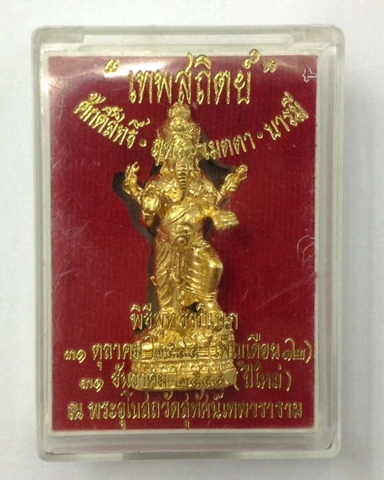 พระพิฆเนศ-พระตรีมูรติ รุ่นเทพสถิตย์ ปี44 วัดสุทัศน์เทพวราราม เนื้อกะไหล่ทอง กล่องเดิม